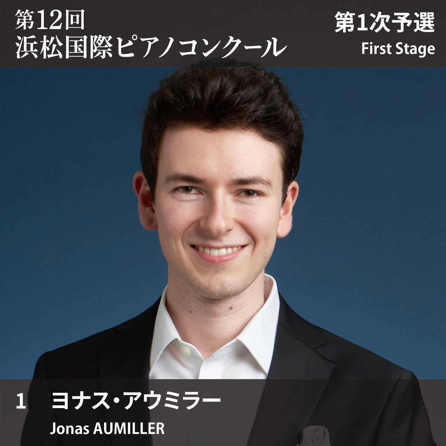 第12回浜松国際ピアノコンクール〈第1次予選〉 1. ヨナス・アウミラー