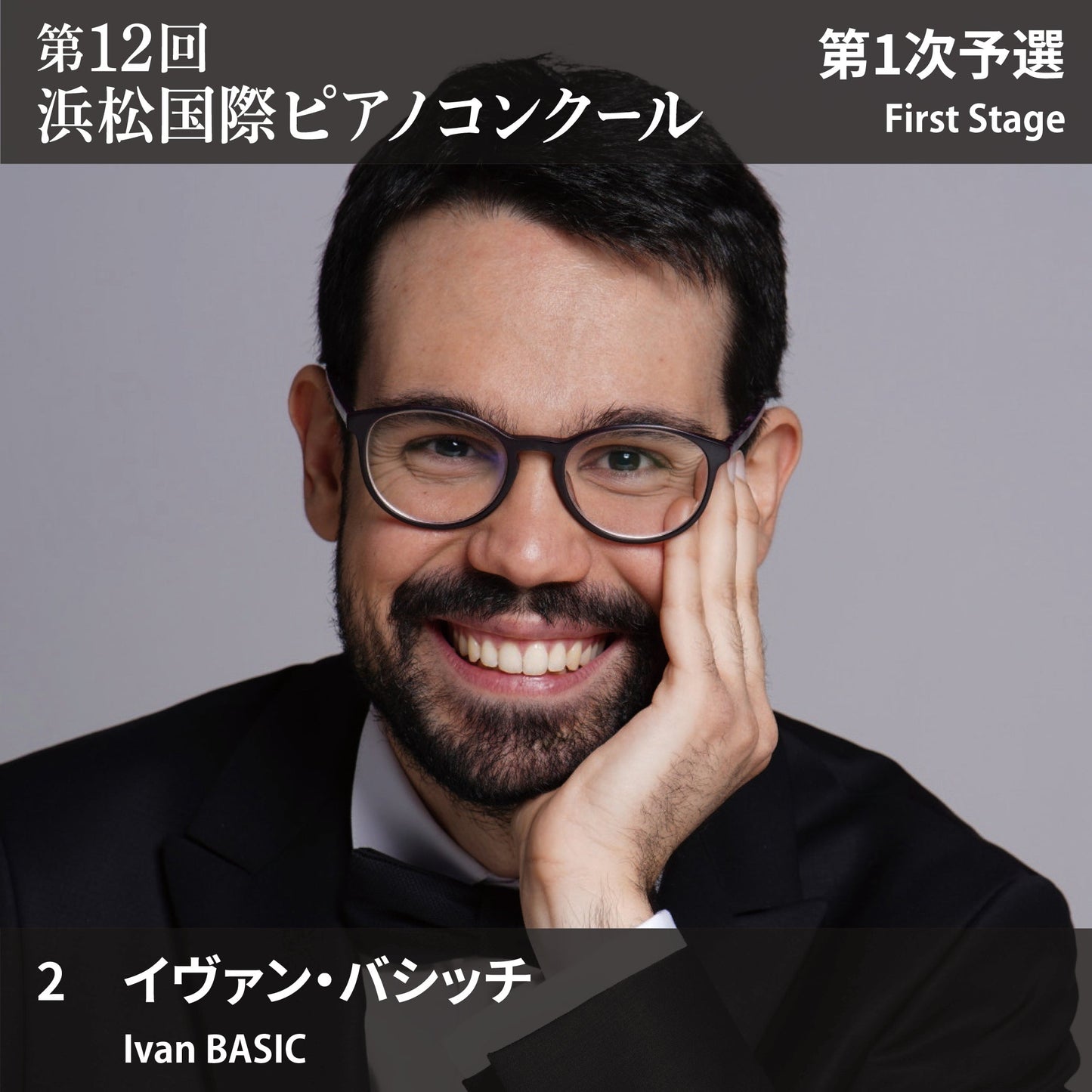 第12回浜松国際ピアノコンクール〈第1次予選〉 2. イヴァン・バシッチ