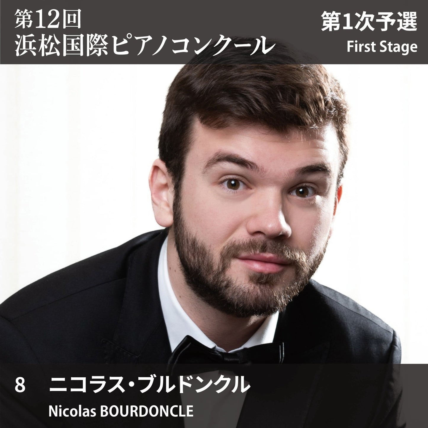 第12回浜松国際ピアノコンクール〈第1次予選〉 8. ニコラス・ブルドンクル