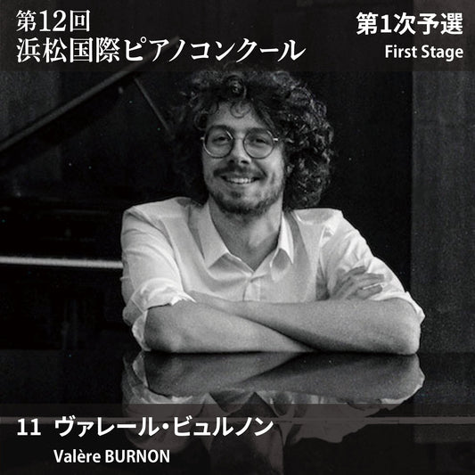 第12回浜松国際ピアノコンクール〈第1次予選〉 11. ヴァレール・ビュルノン