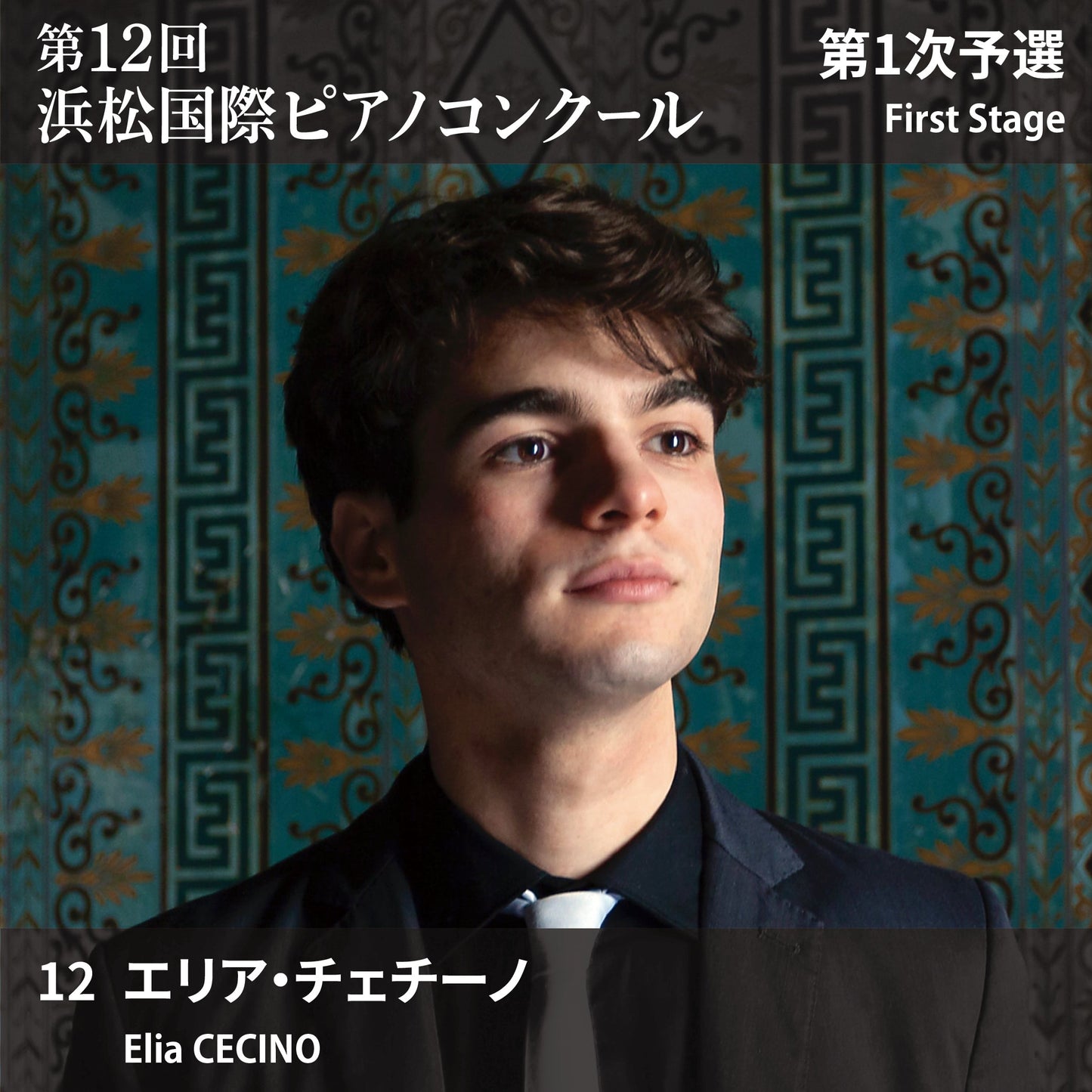 第12回浜松国際ピアノコンクール〈第1次予選〉 12. エリア・チェチーノ