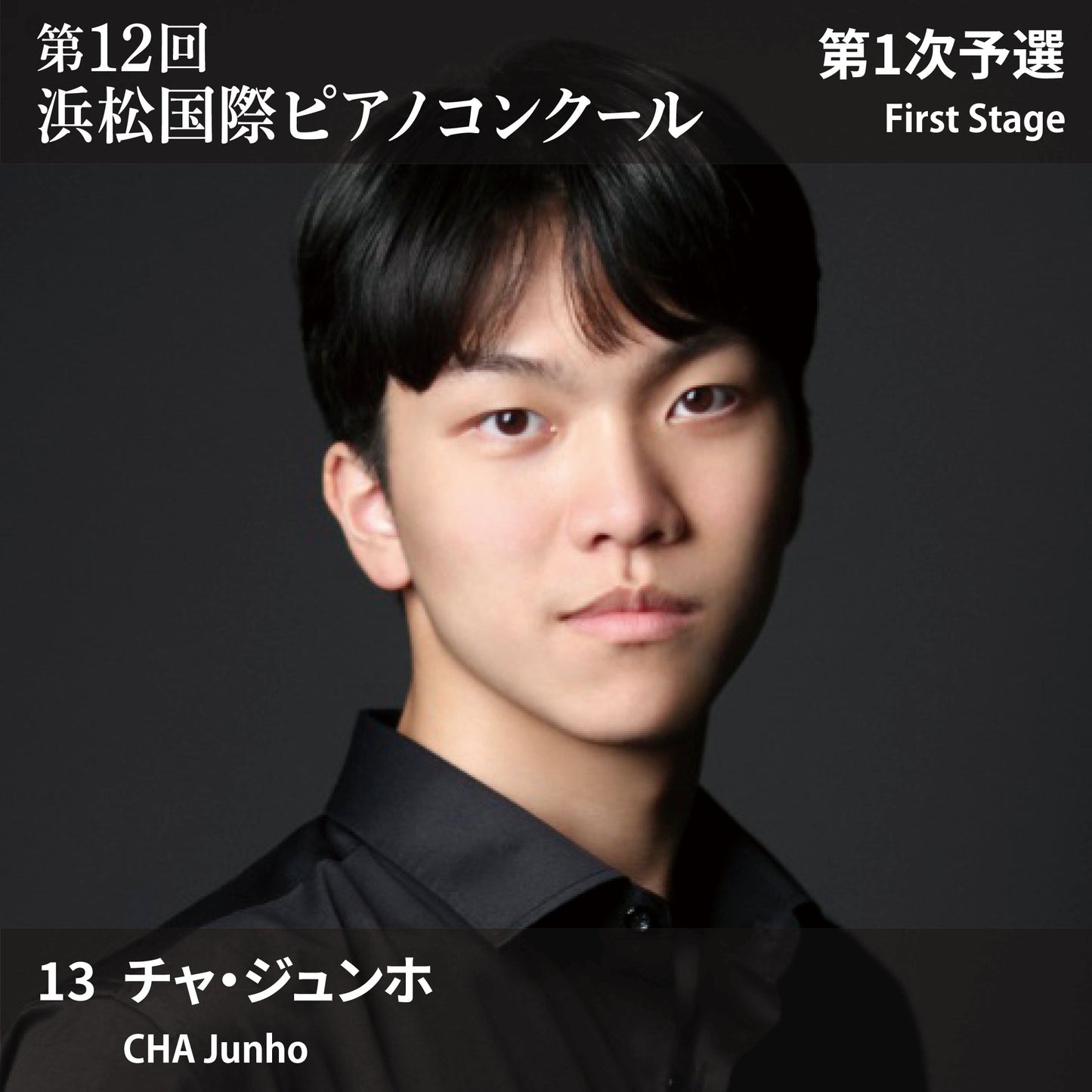 第12回浜松国際ピアノコンクール〈第1次予選〉 13. チャ・ジュンホ