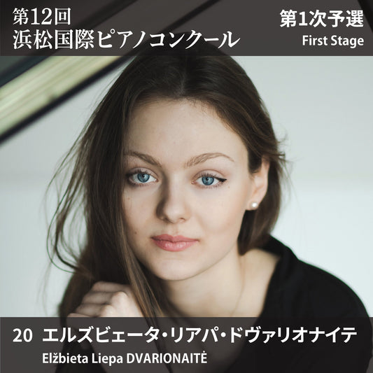 第12回浜松国際ピアノコンクール〈第1次予選〉 20. エルズビェータ・リアパ・ドヴァリオナイテ