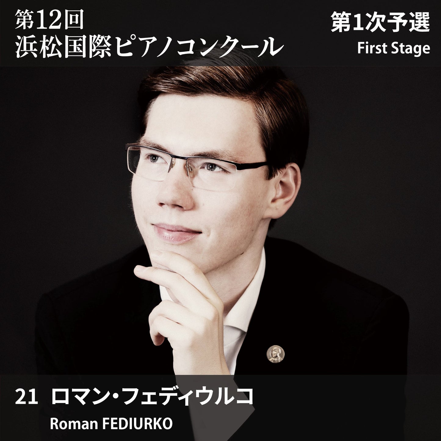 第12回浜松国際ピアノコンクール〈第1次予選〉 21. ロマン・フェディウルコ