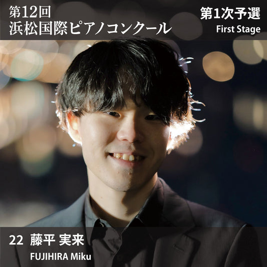 第12回浜松国際ピアノコンクール〈第1次予選〉 22. 藤平 実来