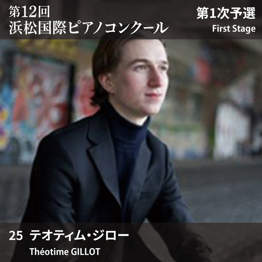 第12回浜松国際ピアノコンクール〈第1次予選〉 25. テオティム・ジロー