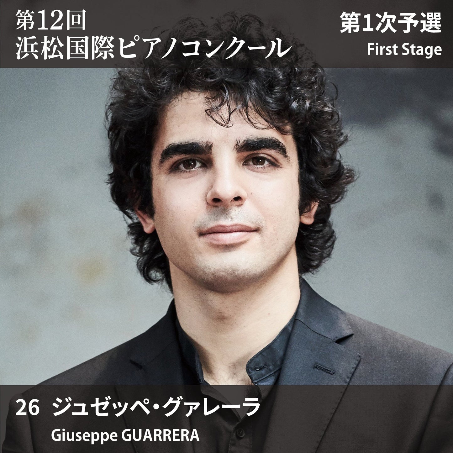 第12回浜松国際ピアノコンクール〈第1次予選〉 26. ジュゼッペ・グァレーラ