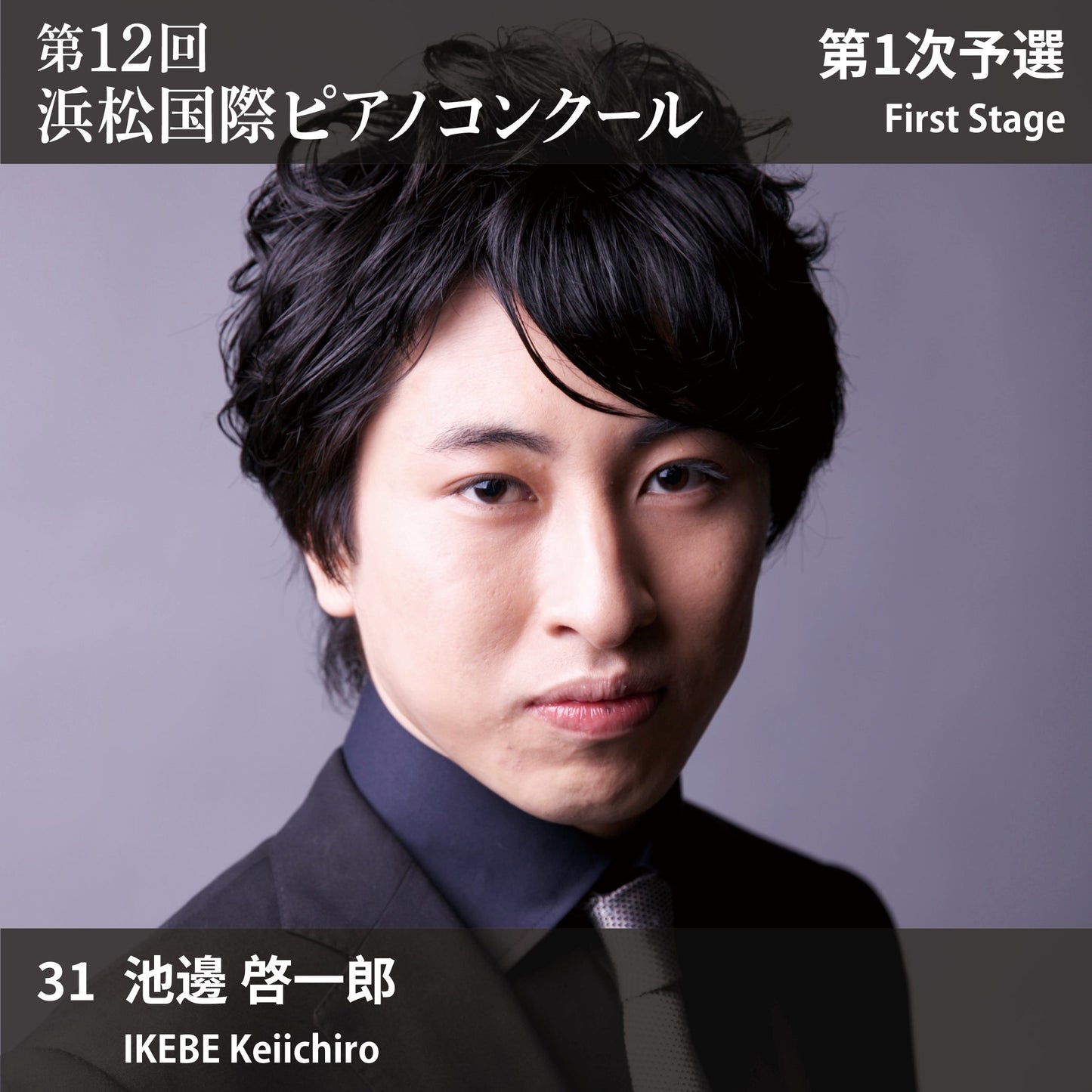 第12回浜松国際ピアノコンクール〈第1次予選〉 31. 池邊 啓一郎