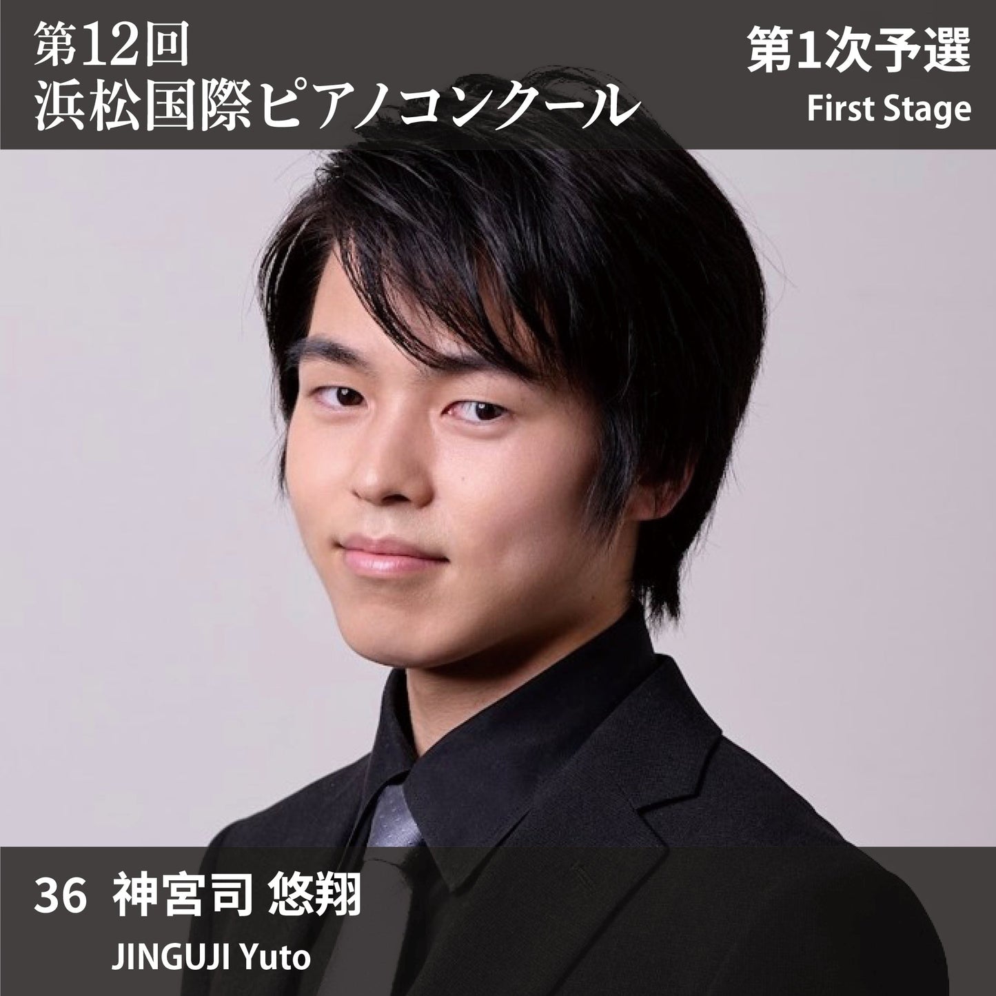 第12回浜松国際ピアノコンクール〈第1次予選〉 36. 神宮司 悠翔