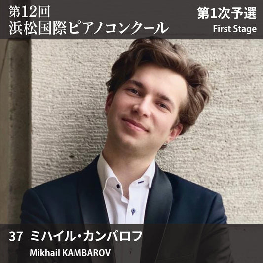 第12回浜松国際ピアノコンクール〈第1次予選〉 37. ミハイル・カンバロフ