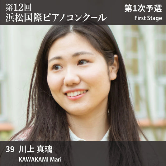 第12回浜松国際ピアノコンクール〈第1次予選〉 39. 川上 真璃