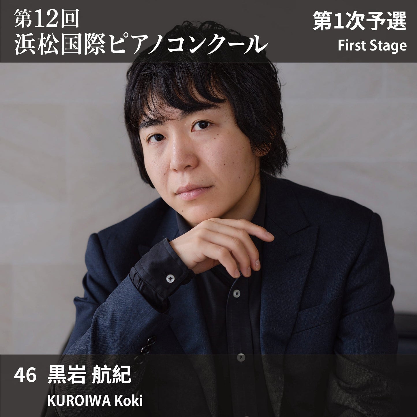 第12回浜松国際ピアノコンクール〈第1次予選〉 46. 黒岩 航紀