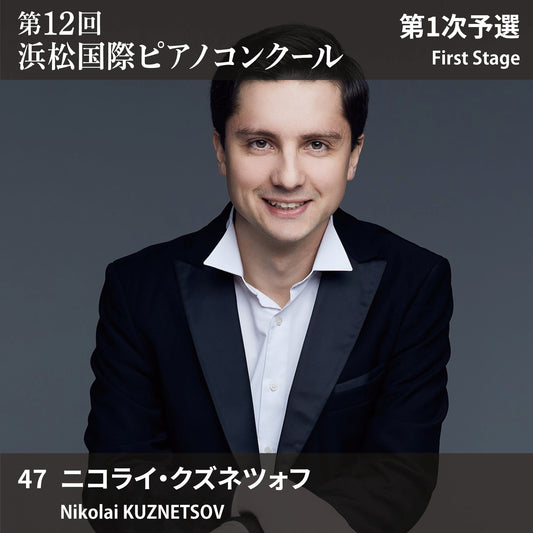 第12回浜松国際ピアノコンクール〈第1次予選〉 47. ニコライ・クズネツォフ