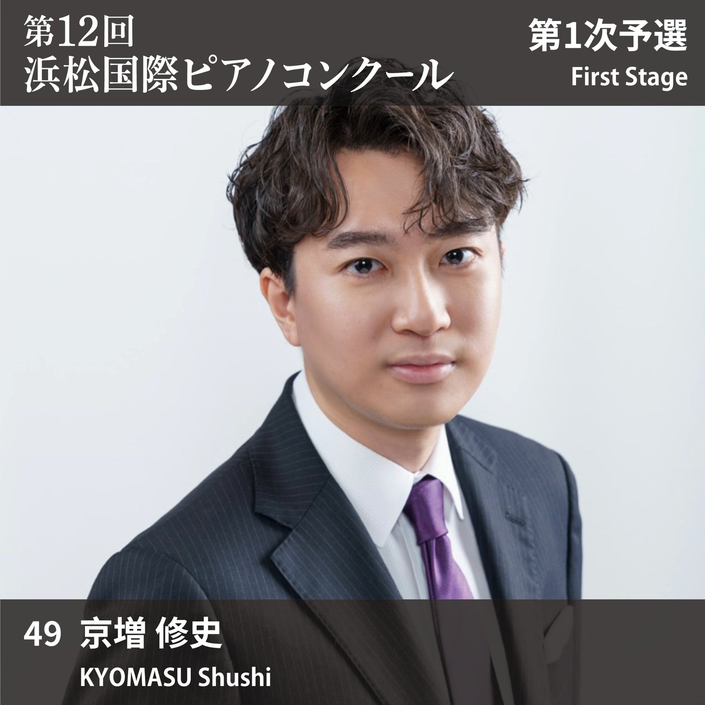 第12回浜松国際ピアノコンクール〈第1次予選〉 49. 京増 修史