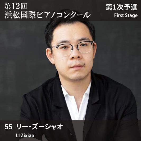 第12回浜松国際ピアノコンクール〈第1次予選〉 55. リー・ズーシャオ