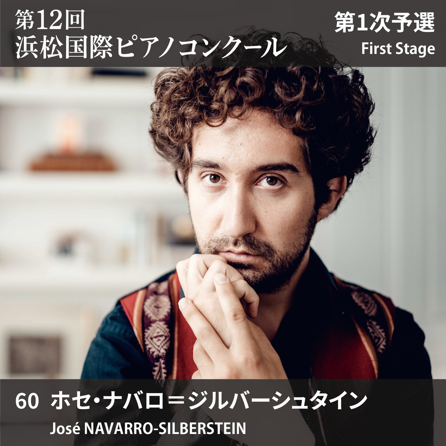 第12回浜松国際ピアノコンクール〈第1次予選〉 60. ホセ・ナバロ＝ジルバーシュタイン