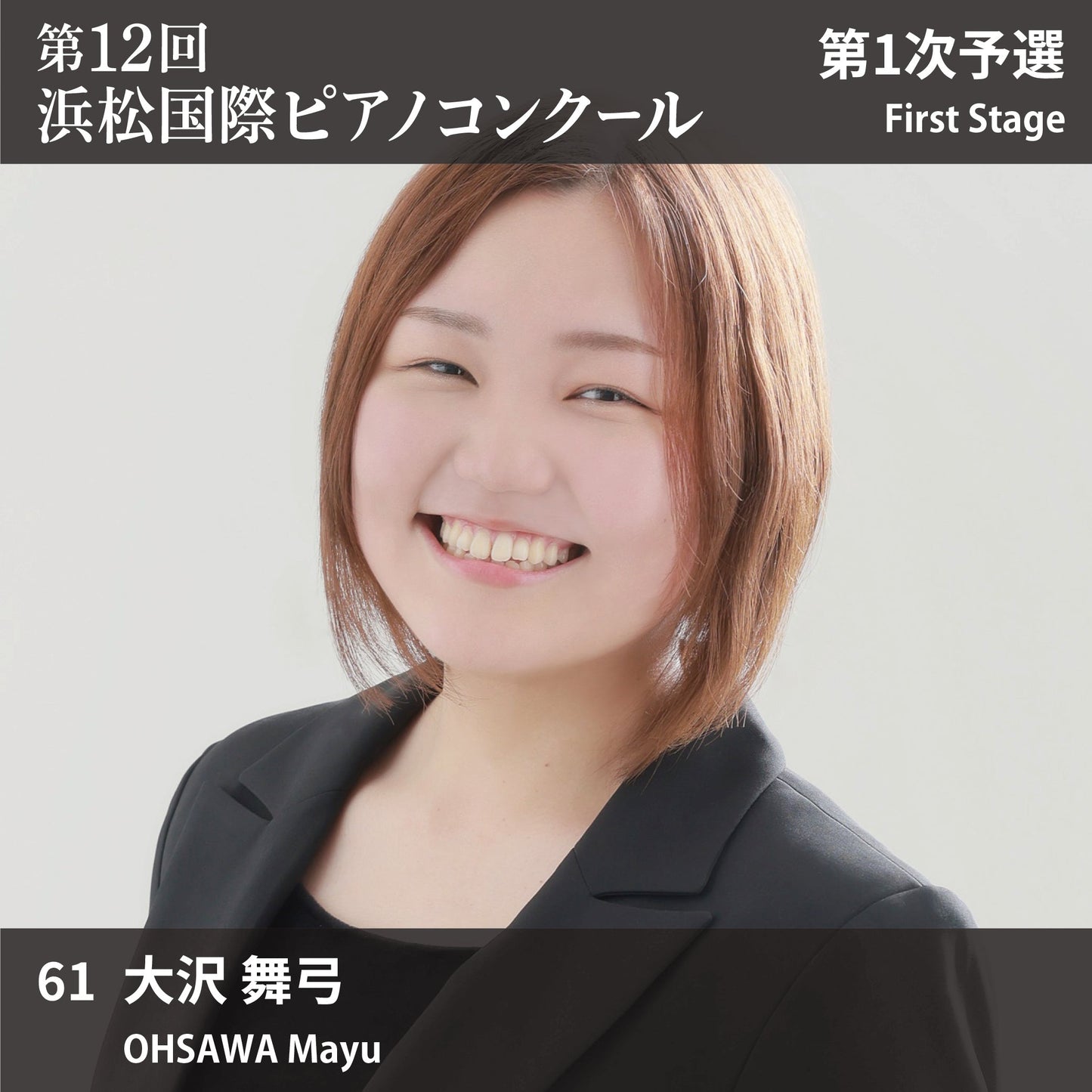 第12回浜松国際ピアノコンクール〈第1次予選〉 61. 大沢 舞弓