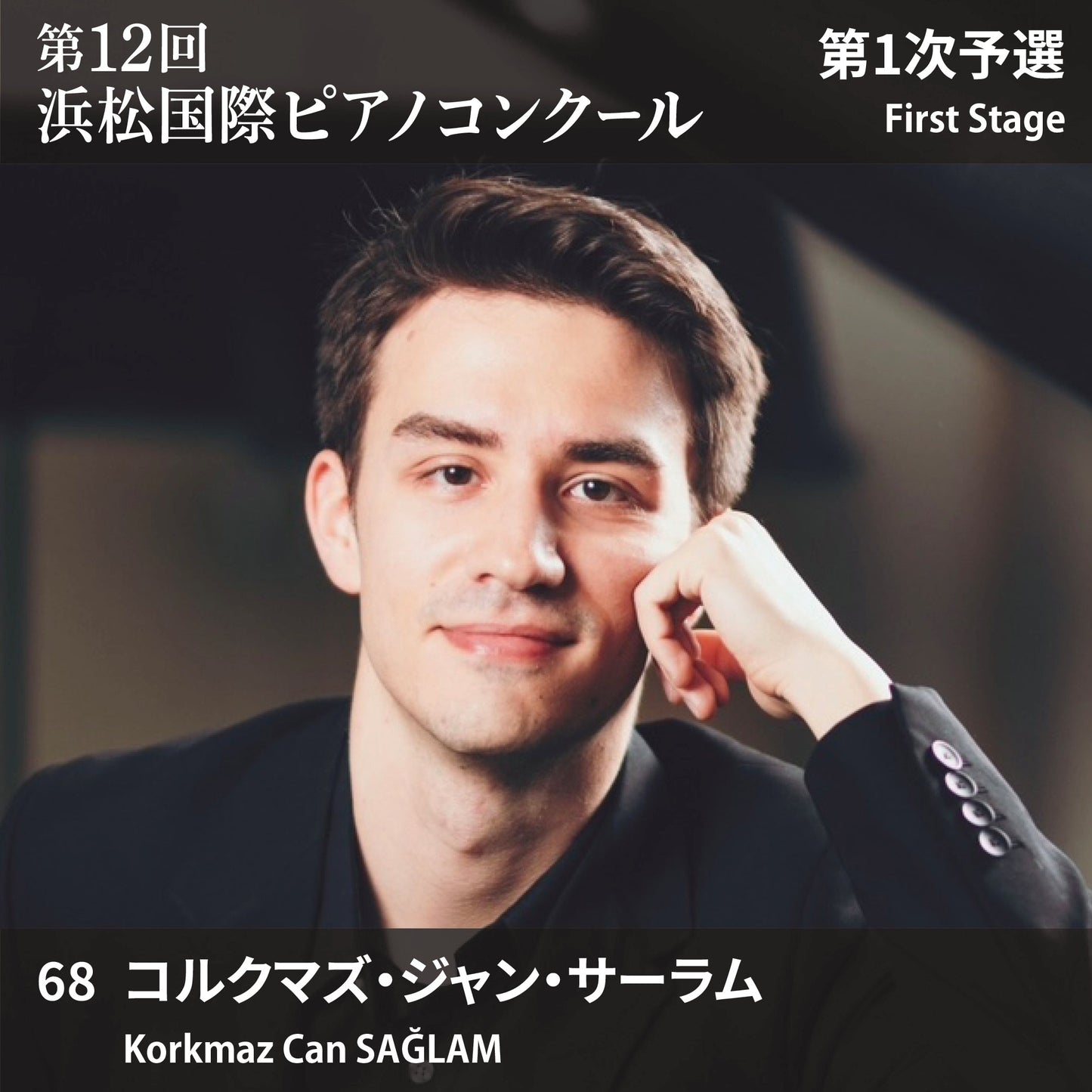 第12回浜松国際ピアノコンクール〈第1次予選〉 68. コルクマズ・ジャン・サーラム