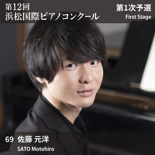 第12回浜松国際ピアノコンクール〈第1次予選〉 69. 佐藤 元洋