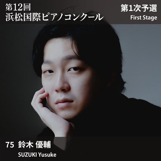 第12回浜松国際ピアノコンクール〈第1次予選〉 75. 鈴木 優輔