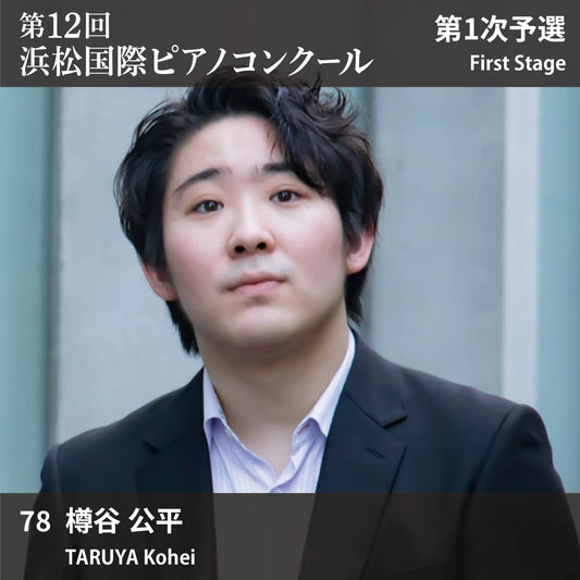 第12回浜松国際ピアノコンクール〈第1次予選〉 78. 樽谷 公平