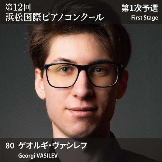 第12回浜松国際ピアノコンクール〈第1次予選〉 80. ゲオルギ・ヴァシレフ