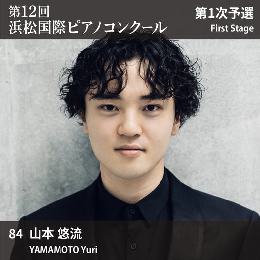 第12回浜松国際ピアノコンクール〈第1次予選〉 84. 山本 悠流