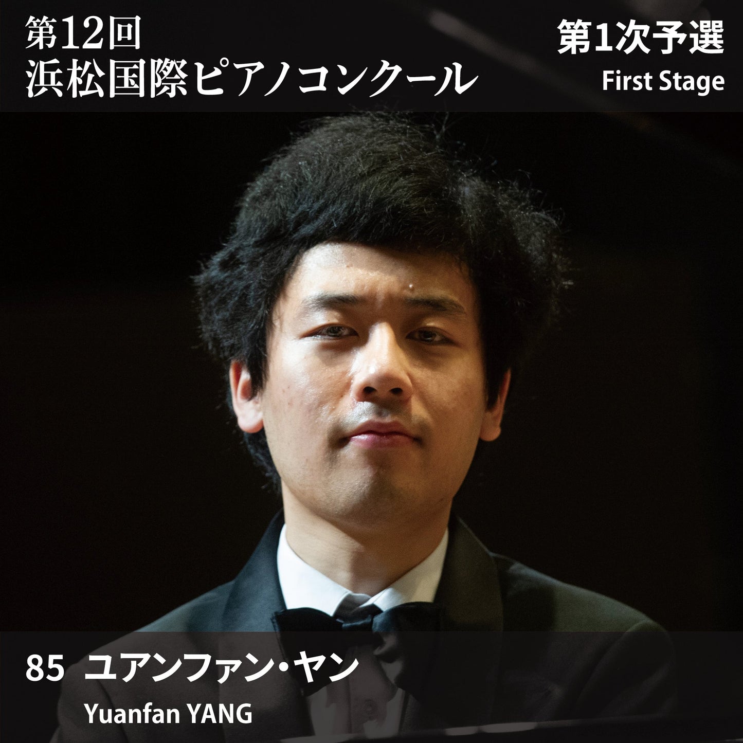 第12回浜松国際ピアノコンクール〈第1次予選〉 85. ユアンファン・ヤン