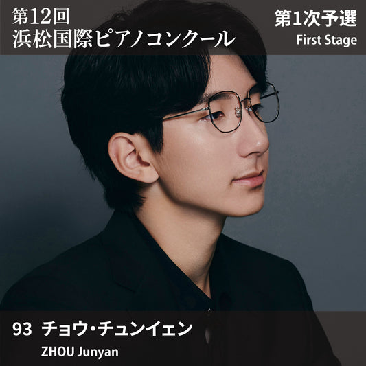 第12回浜松国際ピアノコンクール〈第1次予選〉 93. チョウ・チュンイェン