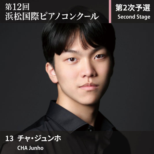 第12回浜松国際ピアノコンクール〈第2次予選〉 13. チャ・ジュンホ