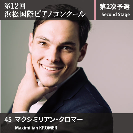 第12回浜松国際ピアノコンクール〈第2次予選〉 45. マクシミリアン・クロマー