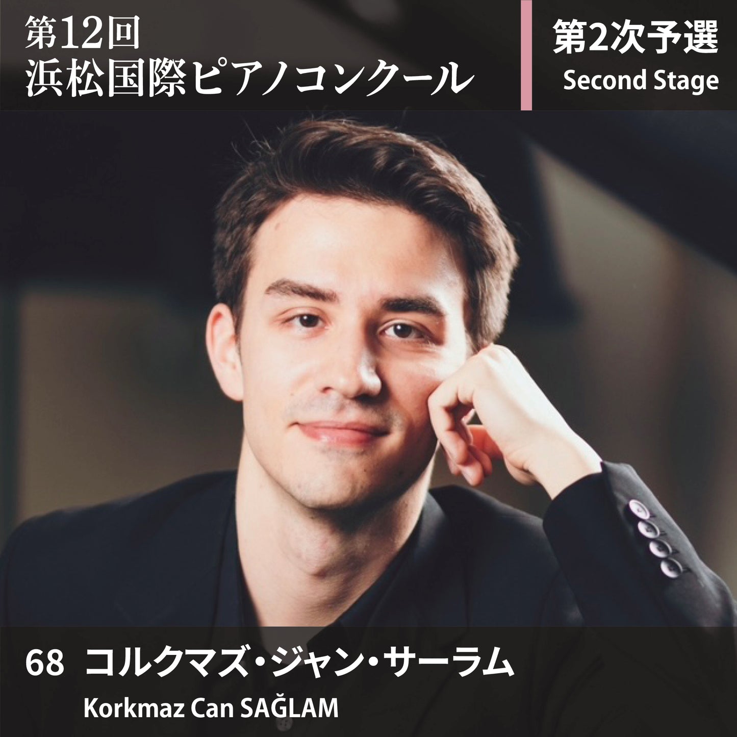 第12回浜松国際ピアノコンクール〈第2次予選〉 68. コルクマズ・ジャン・サーラム