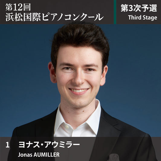 第12回浜松国際ピアノコンクール〈第3次予選〉 1. ヨナス・アウミラー