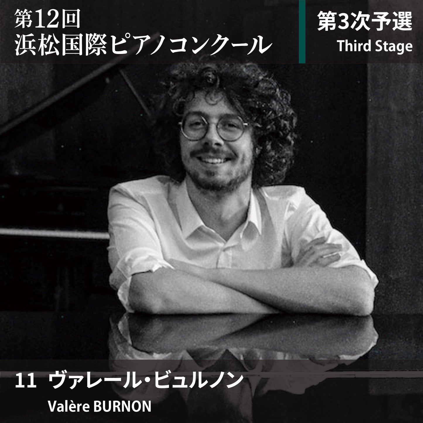 第12回浜松国際ピアノコンクール〈第3次予選〉 11. ヴァレール・ビュルノン