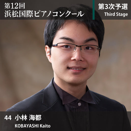 第12回浜松国際ピアノコンクール〈第3次予選〉 44. 小林 海都