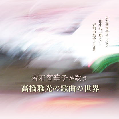 岩石智華子が歌う 高橋雅光の歌曲の世界