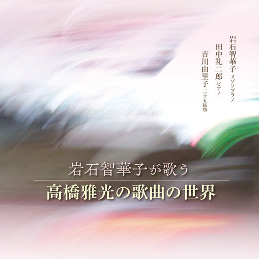岩石智華子が歌う 高橋雅光の歌曲の世界